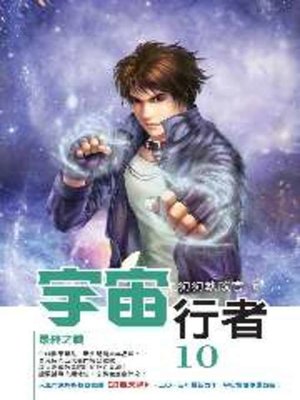 cover image of 宇宙行者10 END